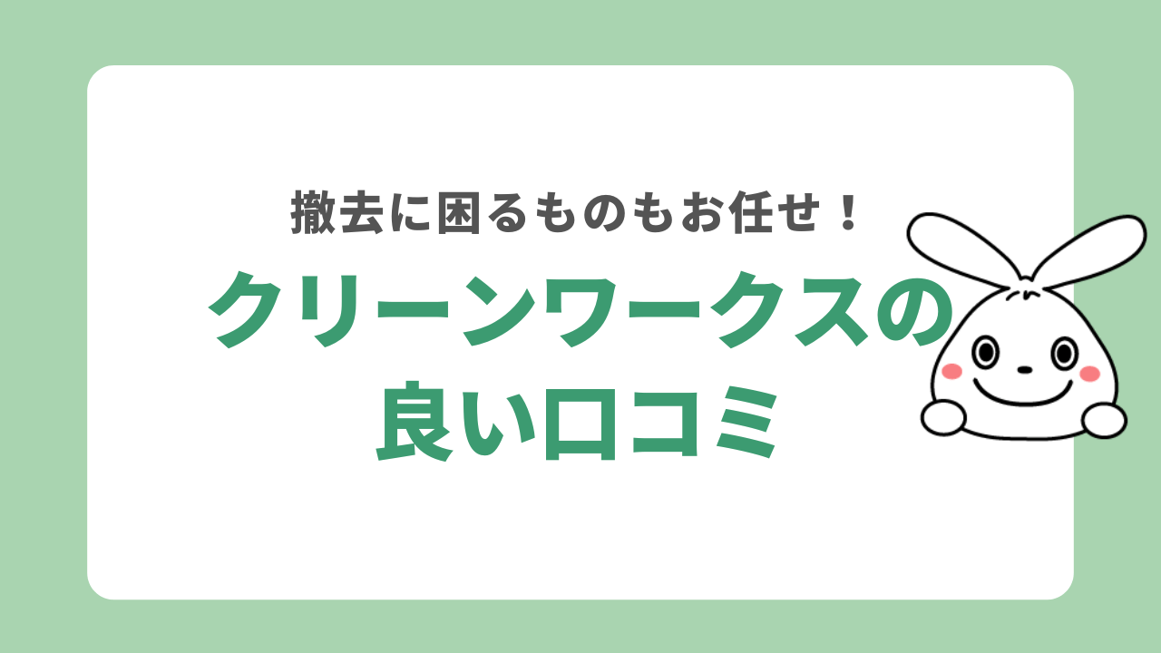 クリーンワークスの良い口コミ