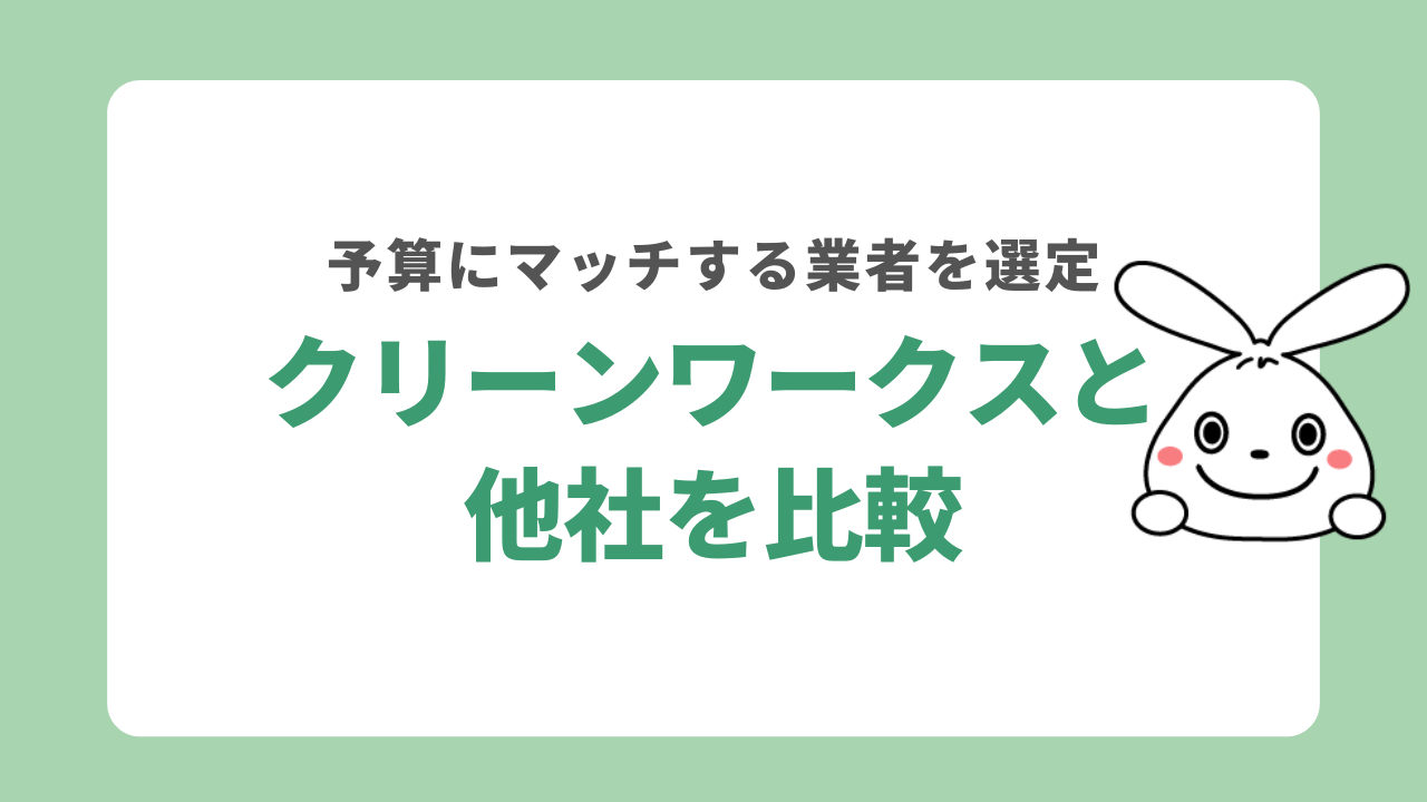 クリーンワークスと他社を比較