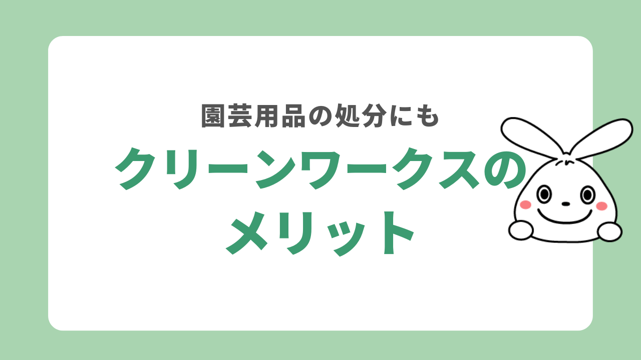 クリーンワークスのメリット