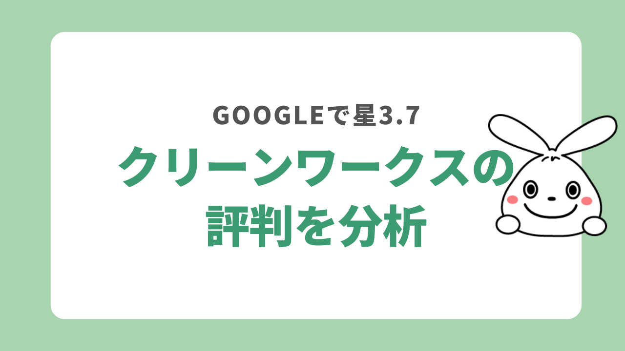 クリーンワークスの特徴