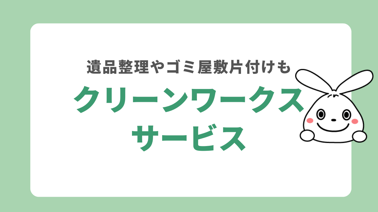 クリーンワークスのサービス