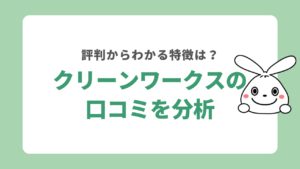 クリーンワークスの口コミを分析！評判から見える特徴や料金は？