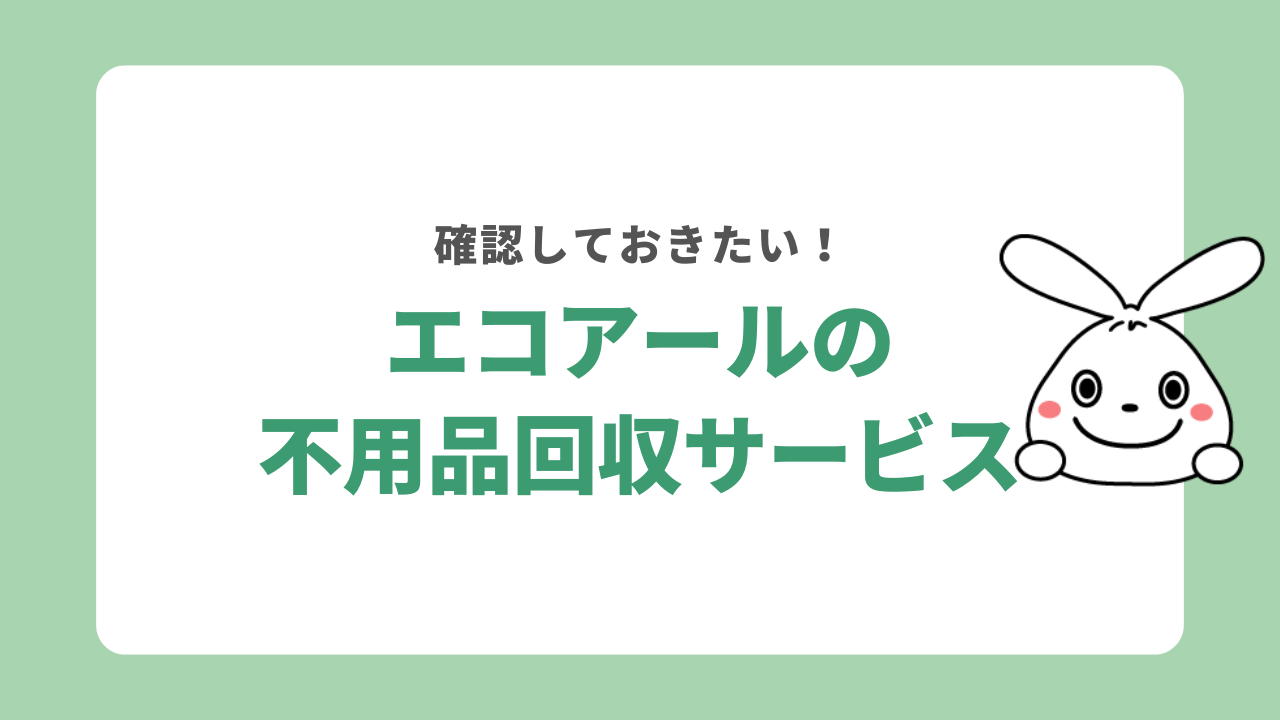 エコアールの不用品回収に関するサービス