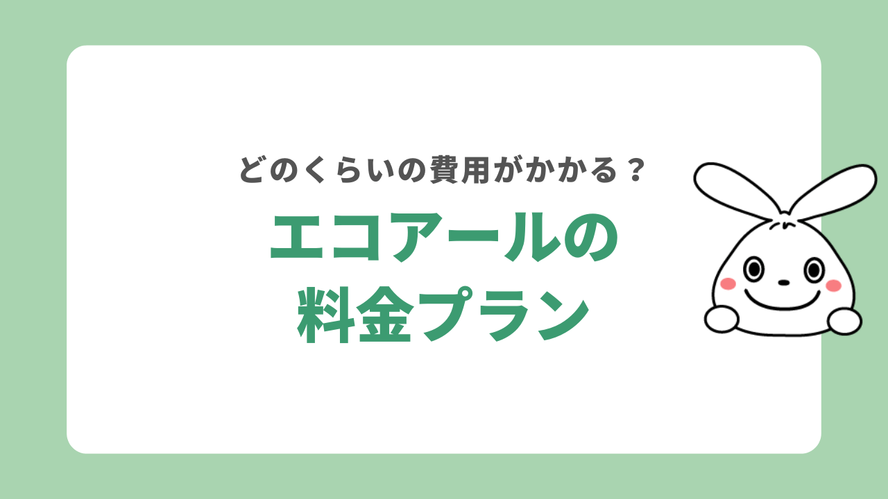 エコアールの料金プラン