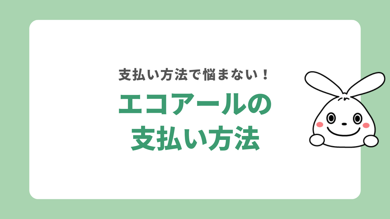 エコアールの支払方法