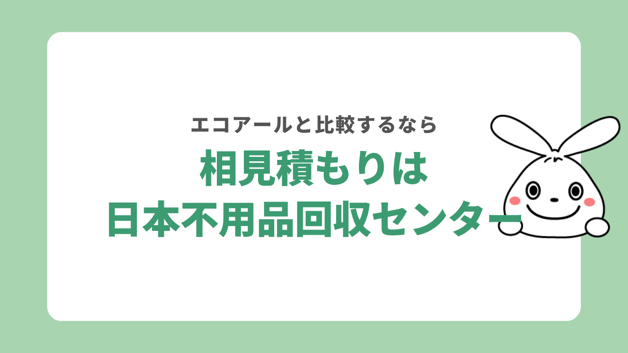 エコアールと日本不用品回収センターを比較