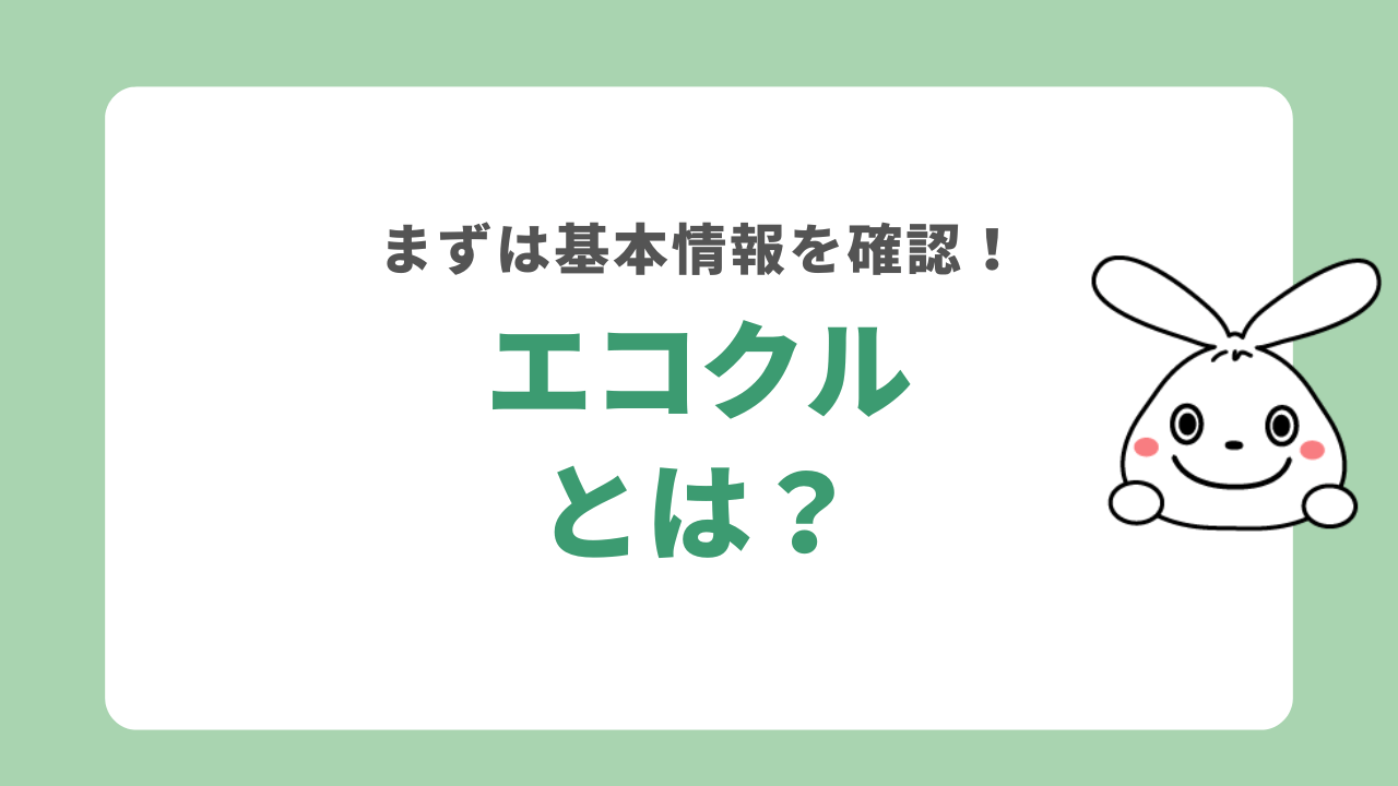 エコクルとは