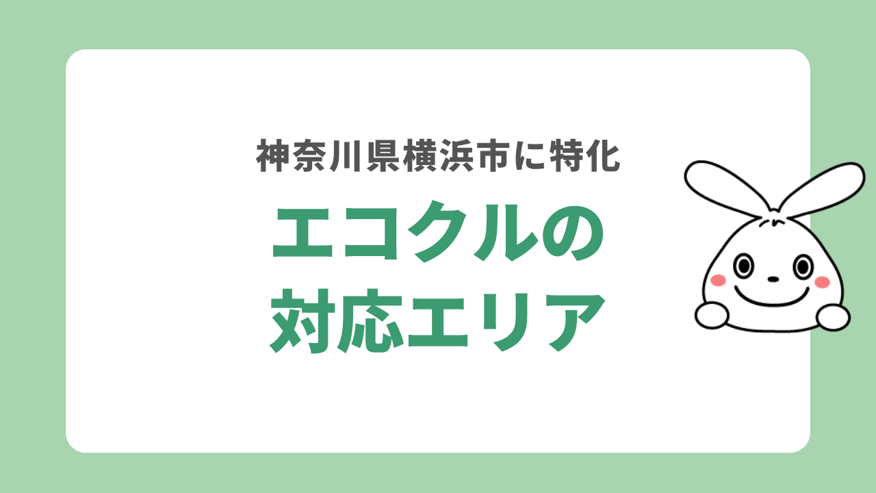 エコクルの対応エリア