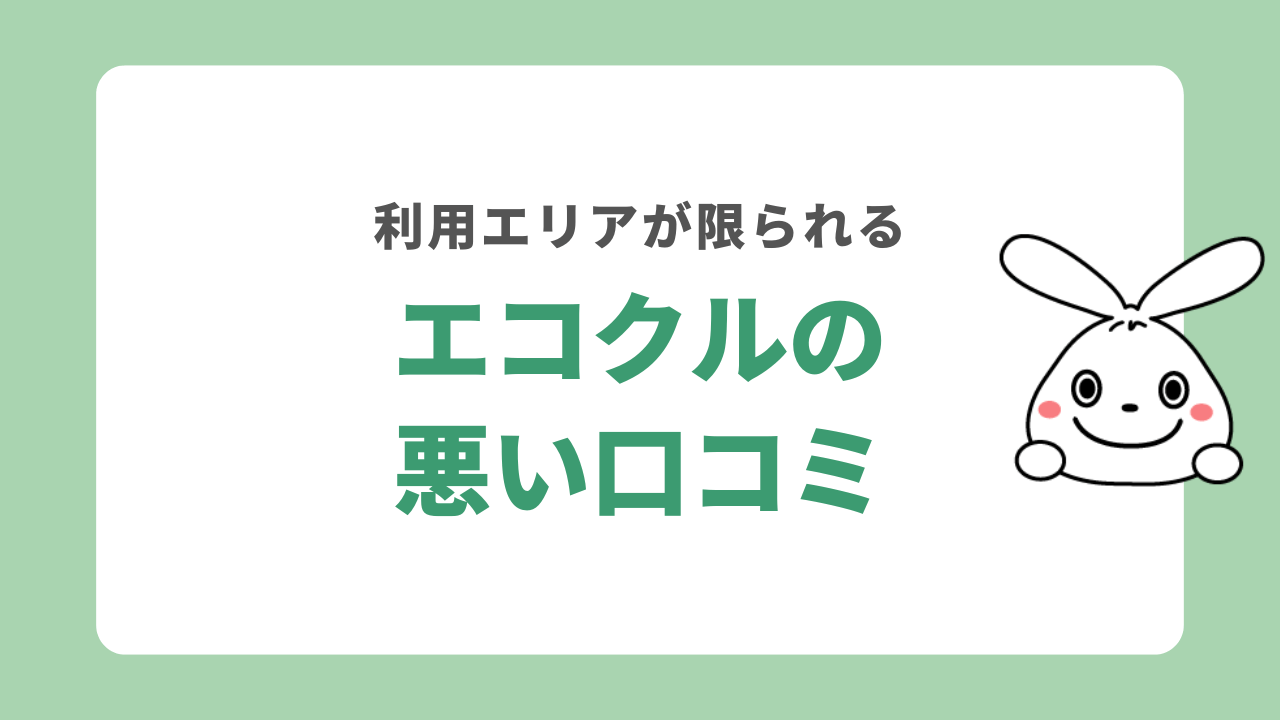 エコクルの悪い口コミ
