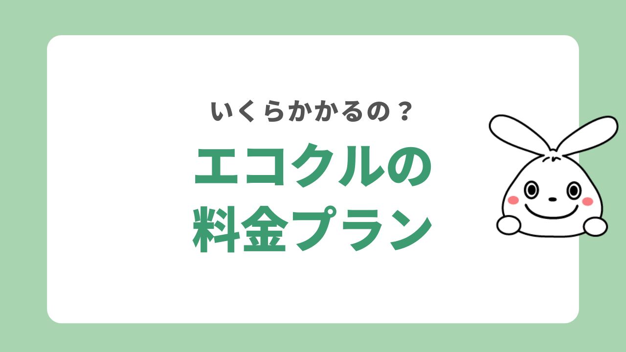 エコクルの料金プラン