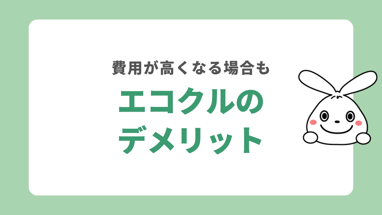 エコクルのデメリット
