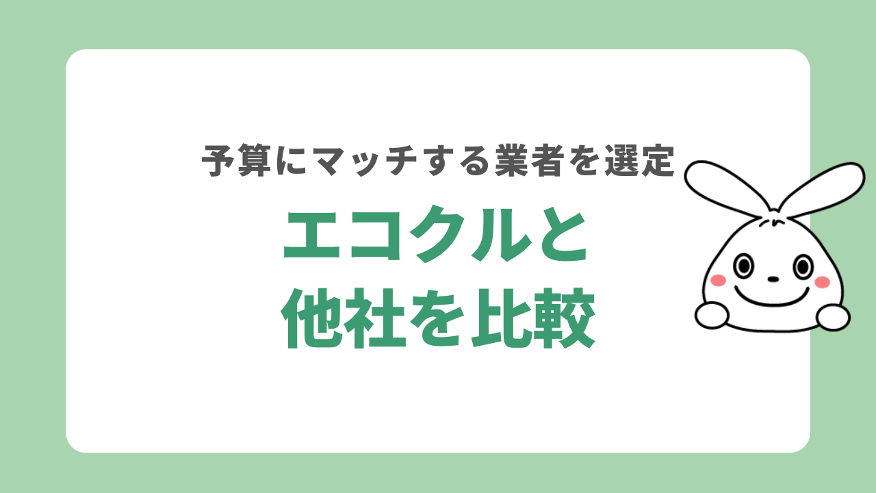 エコクルと日本不用品回収センターを比較