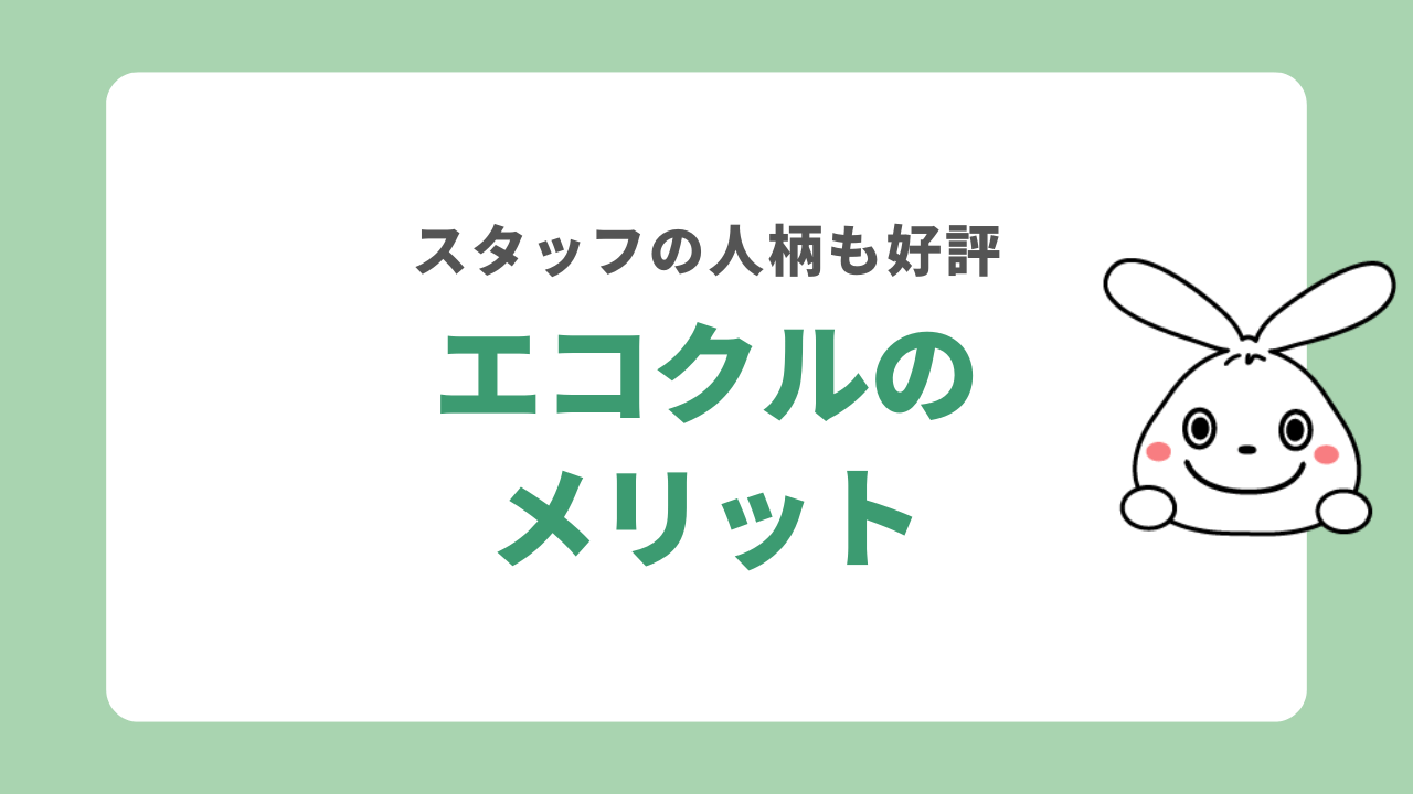エコクルのメリット
