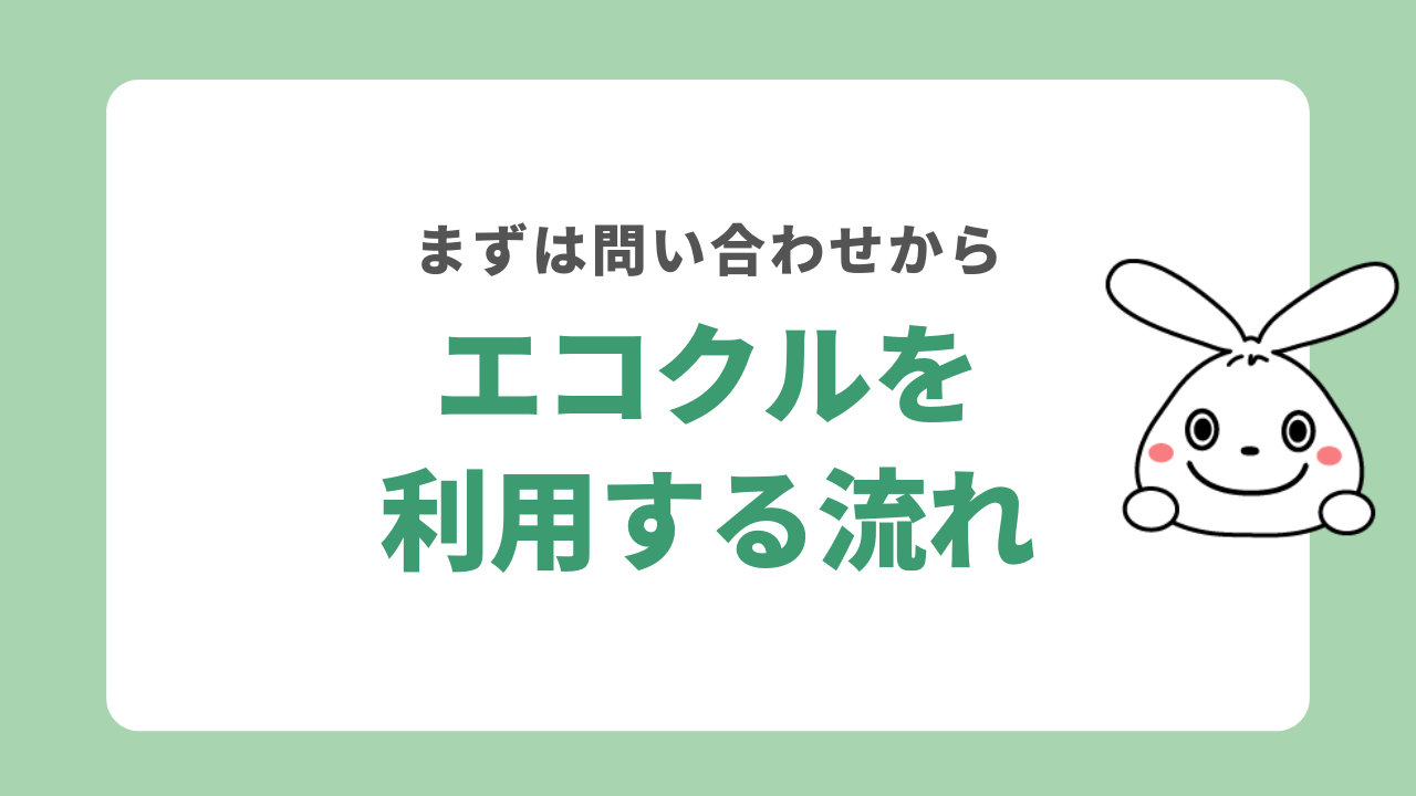 エコクルを利用する流れ