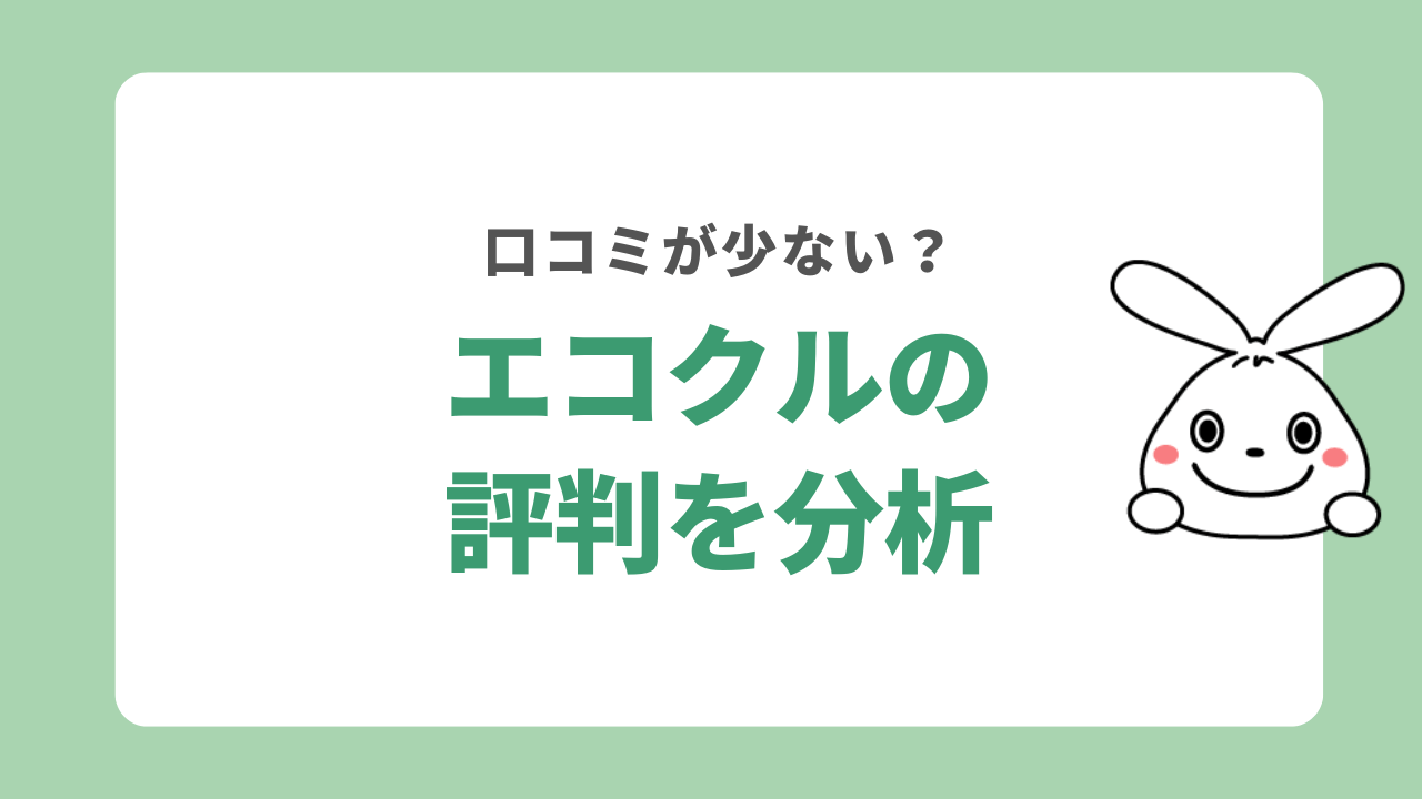 エコクルの評判を分析