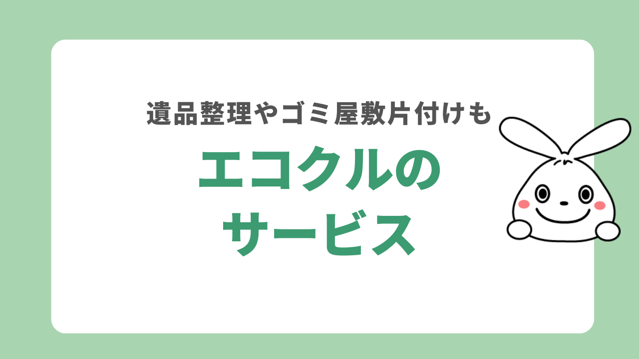 エコクルのサービス