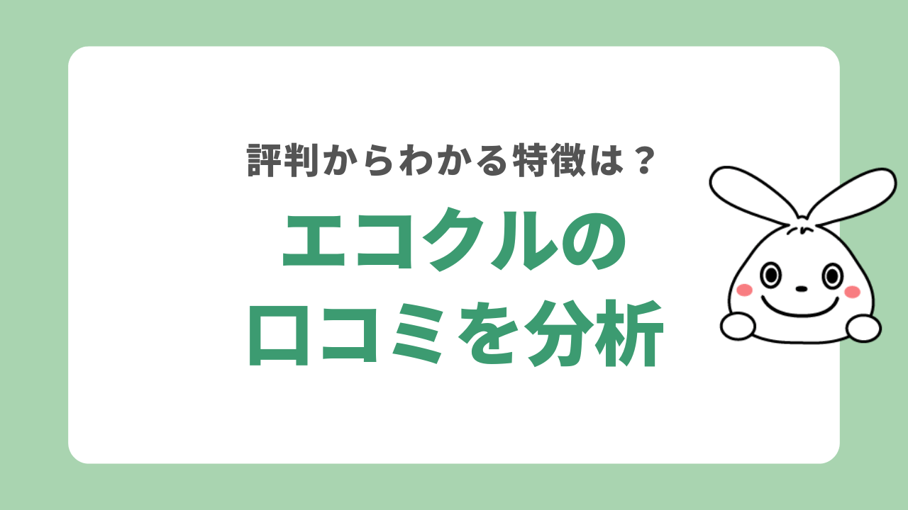 エコクルの口コミを分析