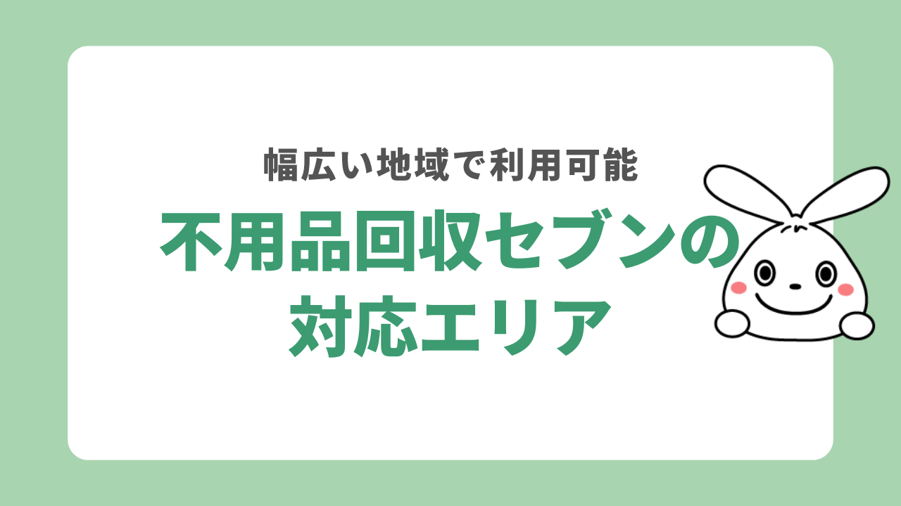 不用品回収セブンの対応エリア
