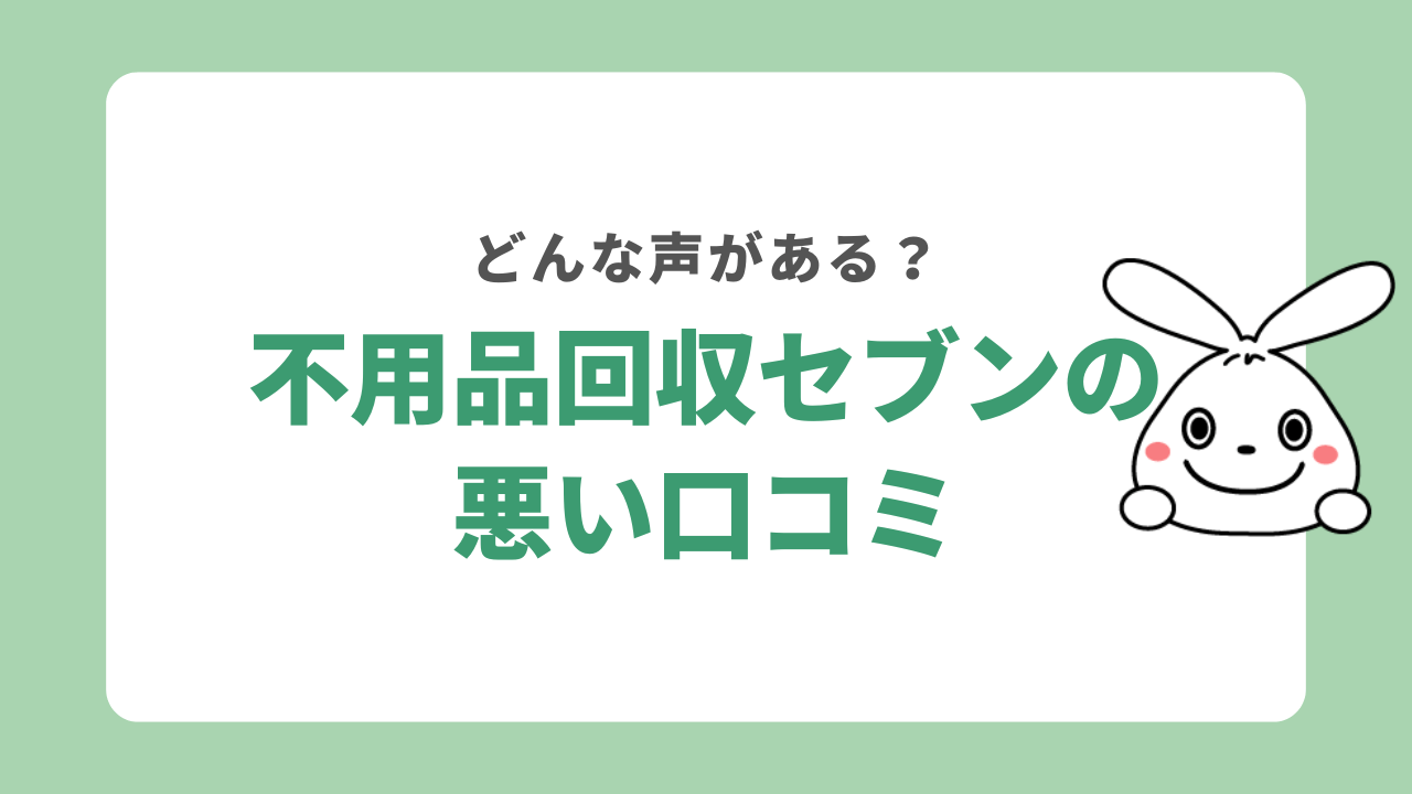 不用品回収セブンの悪い口コミ