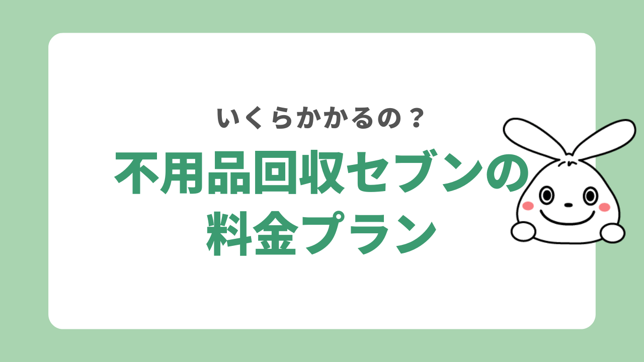 不用品回収セブンの料金プラン