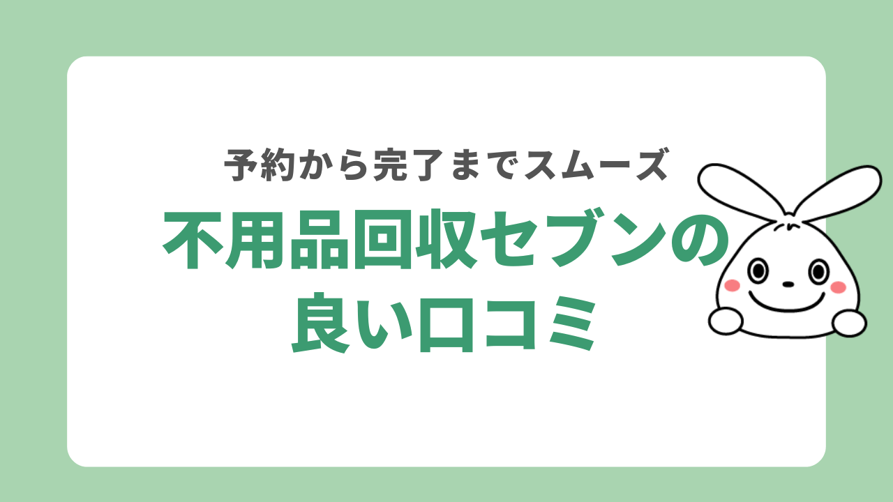不用品回収セブンの良い口コミ