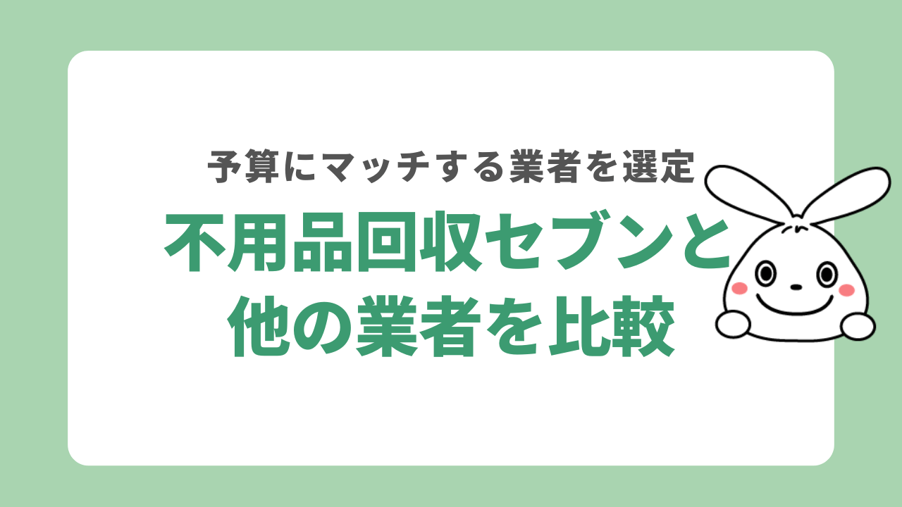 不用品回収セブンを他の業者と比較