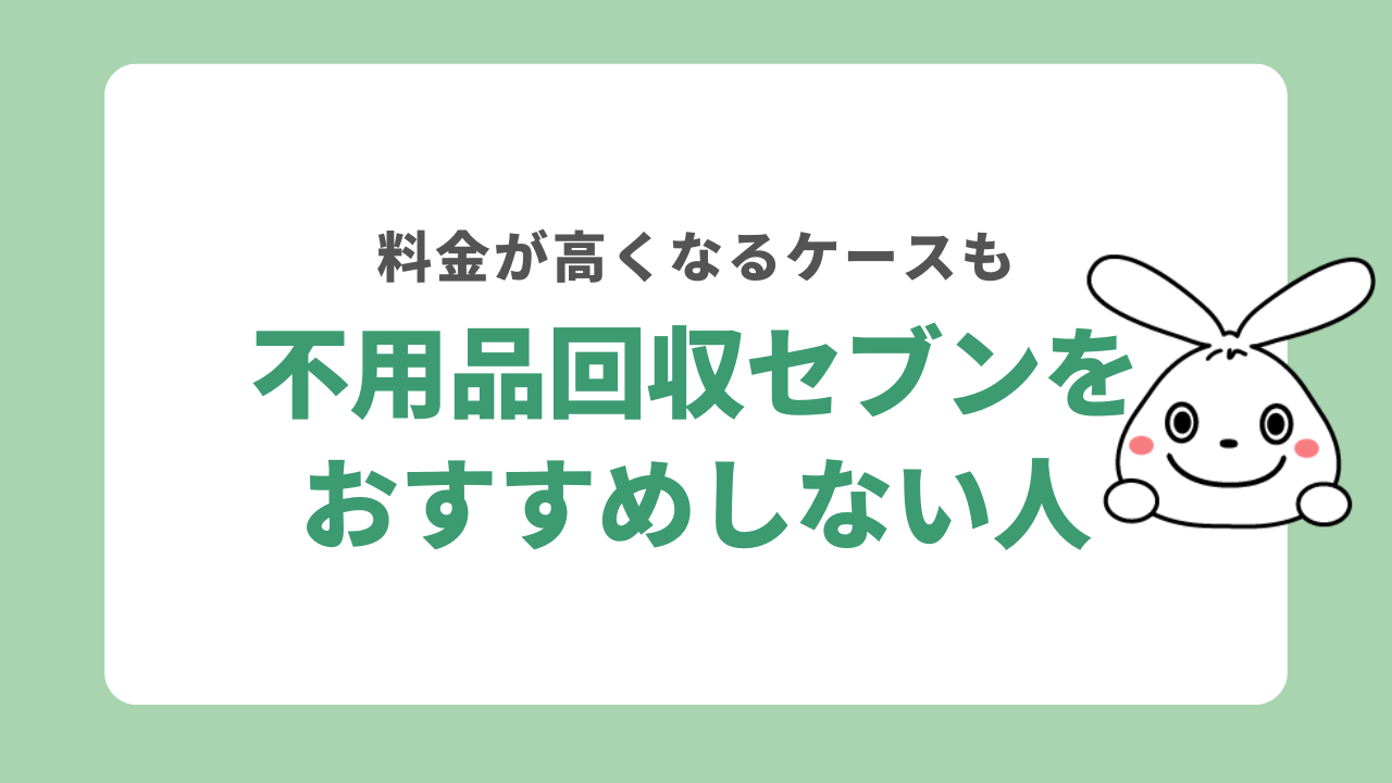 不用品回収セブンをおすすめしない人