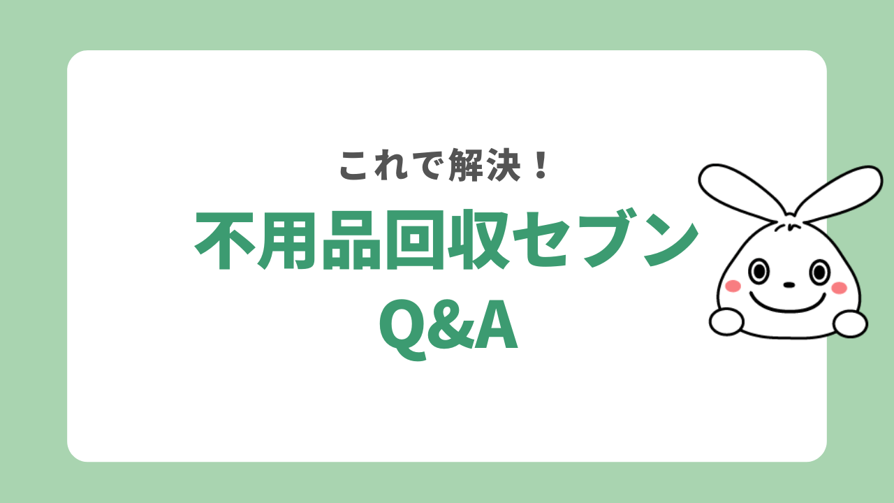 不用品回収セブンのQ&A