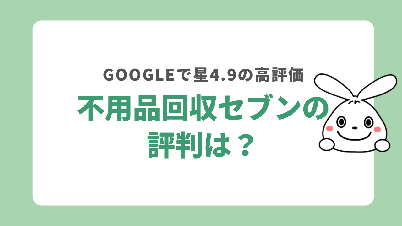 不用品回収セブンの評判を分析