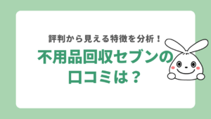 不用品回収セブンの口コミを紹介！評判を分析して徹底解説
