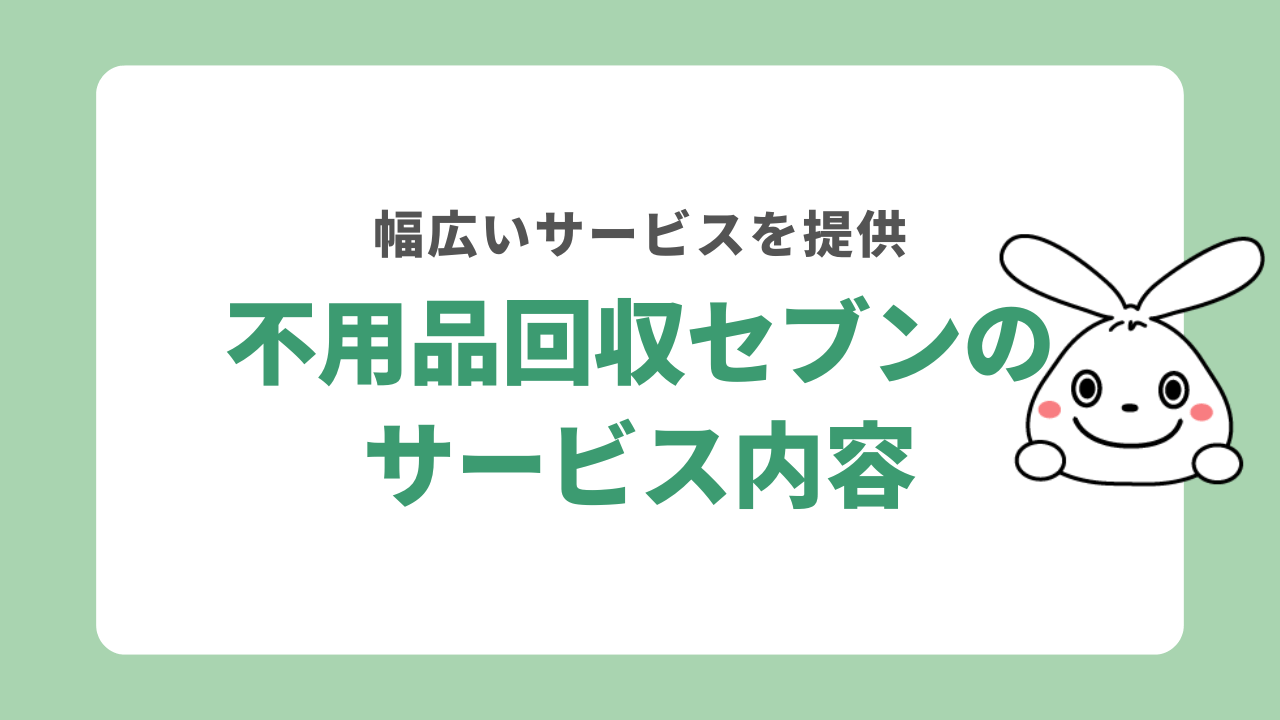 不用品回収セブンのサービス