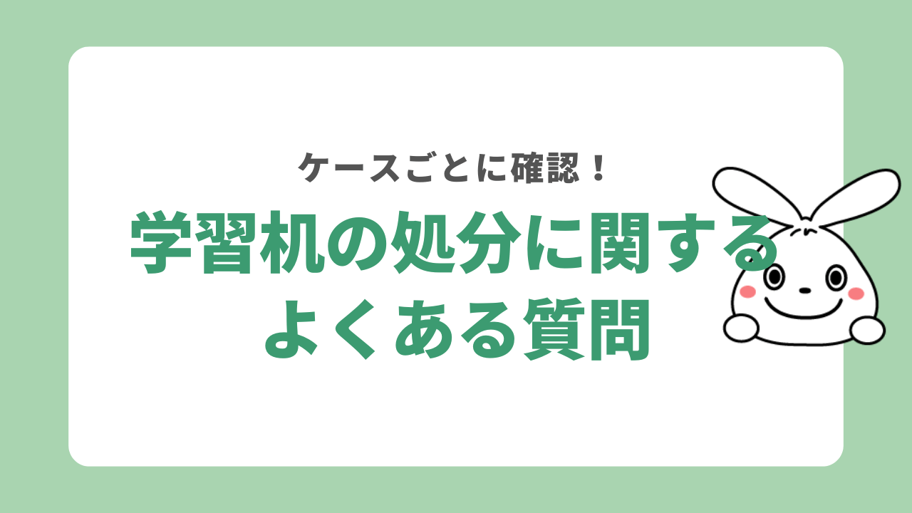 学習机の処分に関するよくあるお客様の質問