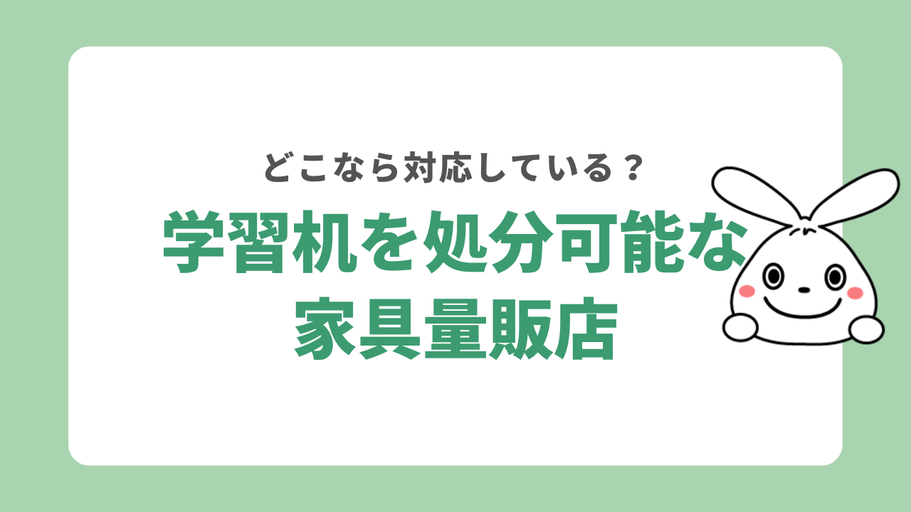 学習机を処分できる家具量販店