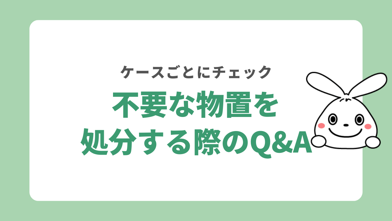 物置を処分する際のよくある質問
