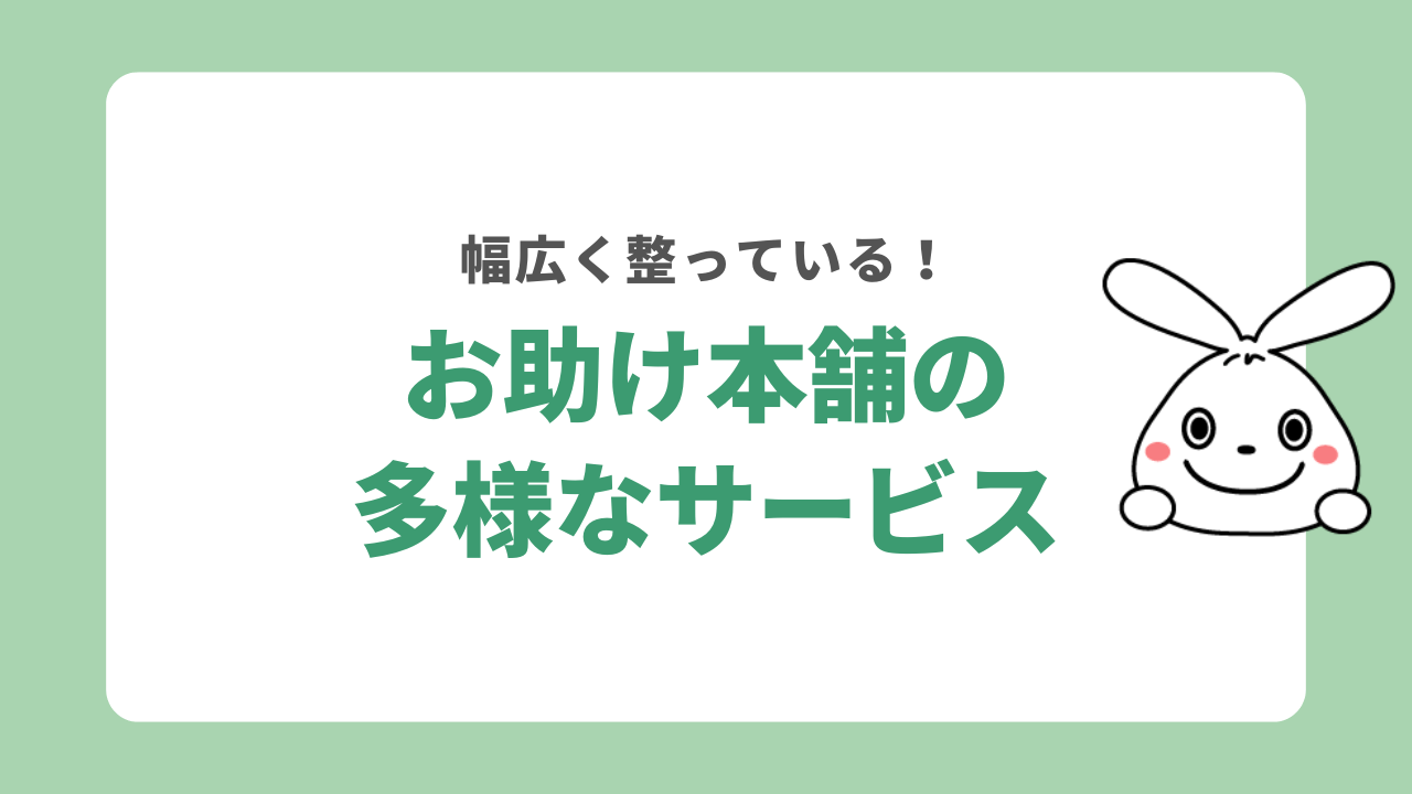 お助け本舗の多様なサービス