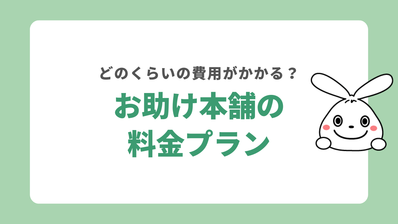 お助け本舗の料金プラン