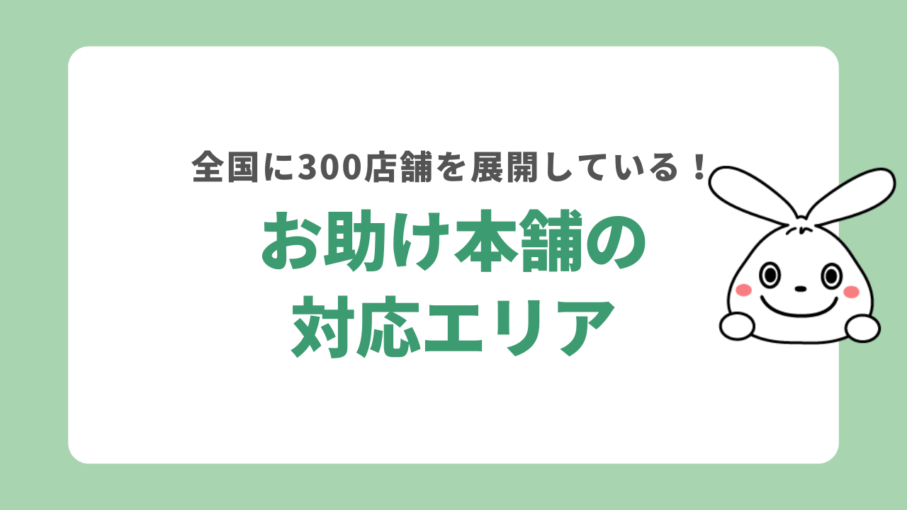 お助け本舗は全国に300店舗を展開！