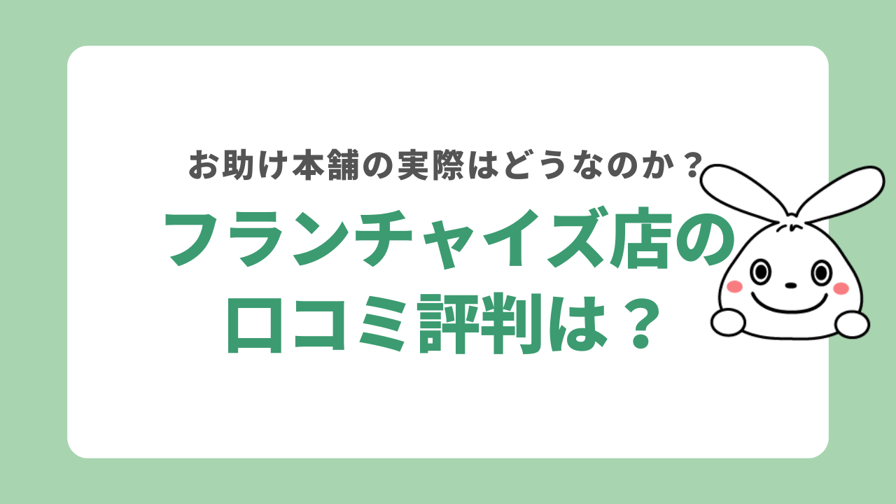 お助け本舗フランチャイズ店の口コミ評判