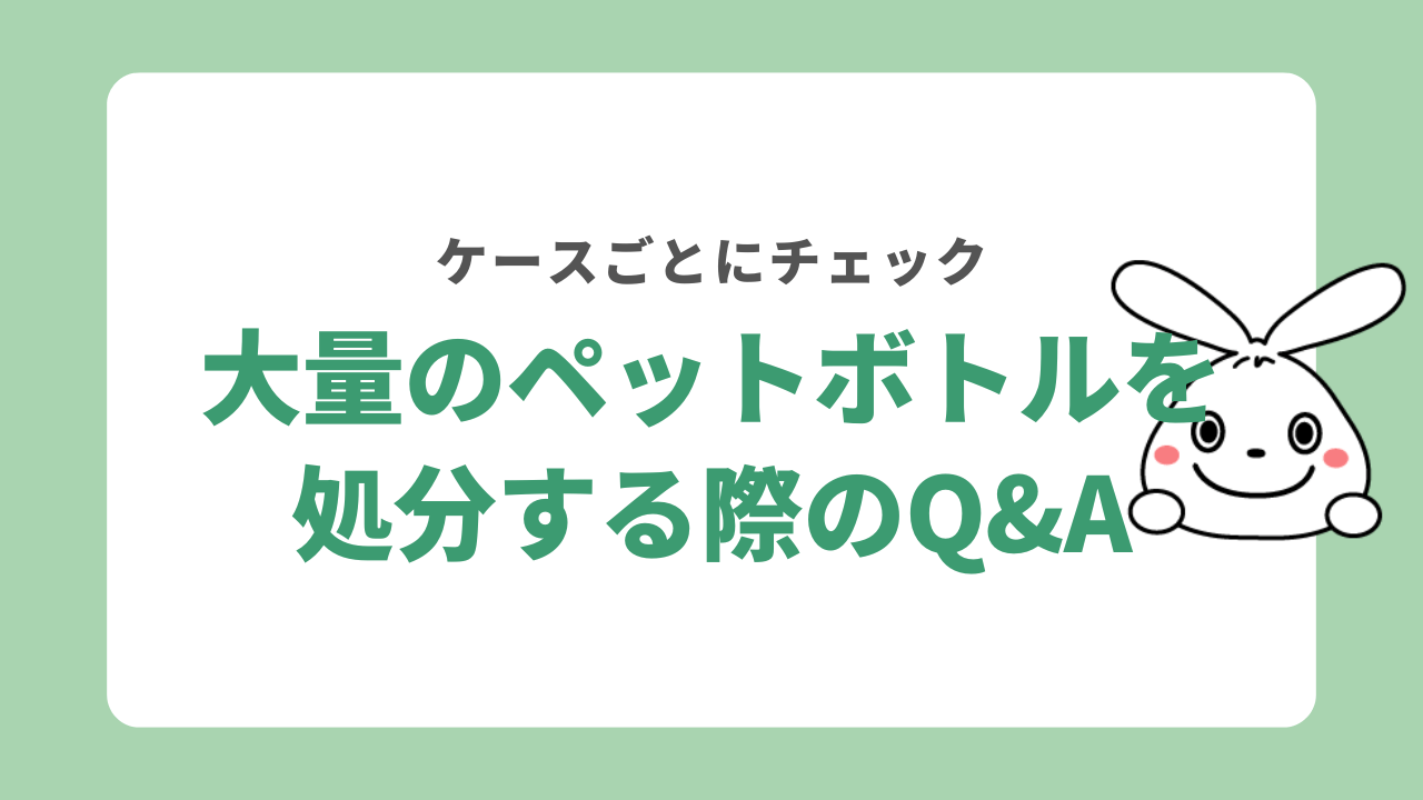 大量のペットボトルを処分する際のQ&A