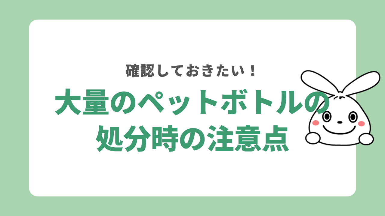 大量のペットボトルを処分する際の注意点