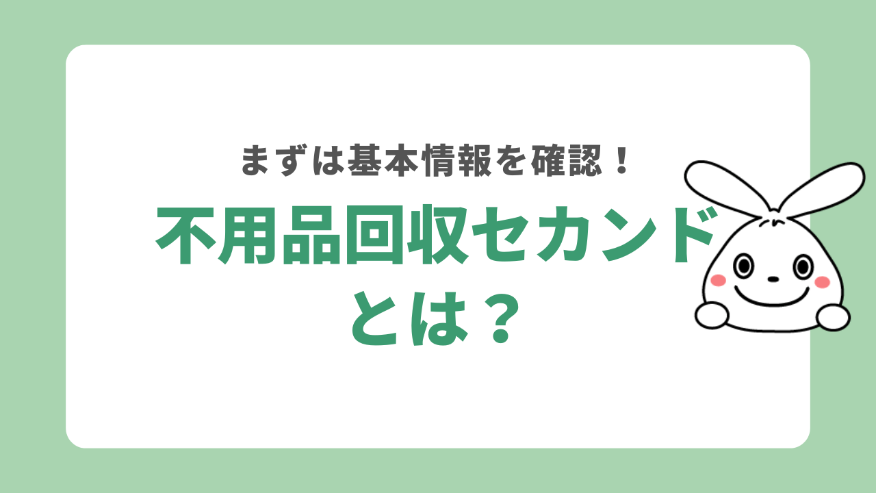 不用品回収セカンドとは