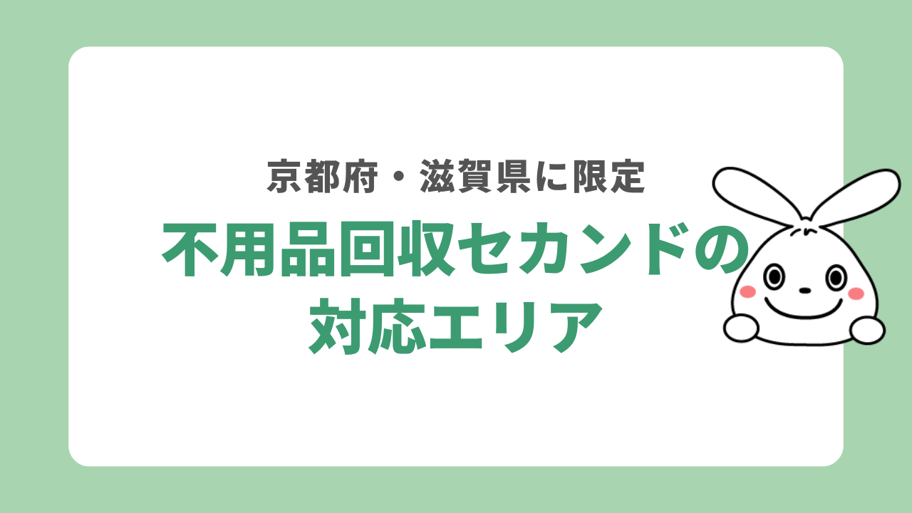 不用品回収セカンドの対応エリア