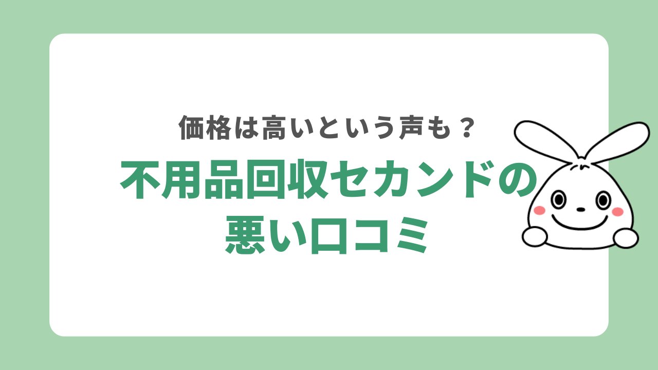 不用品回収セカンドの悪い口コミ