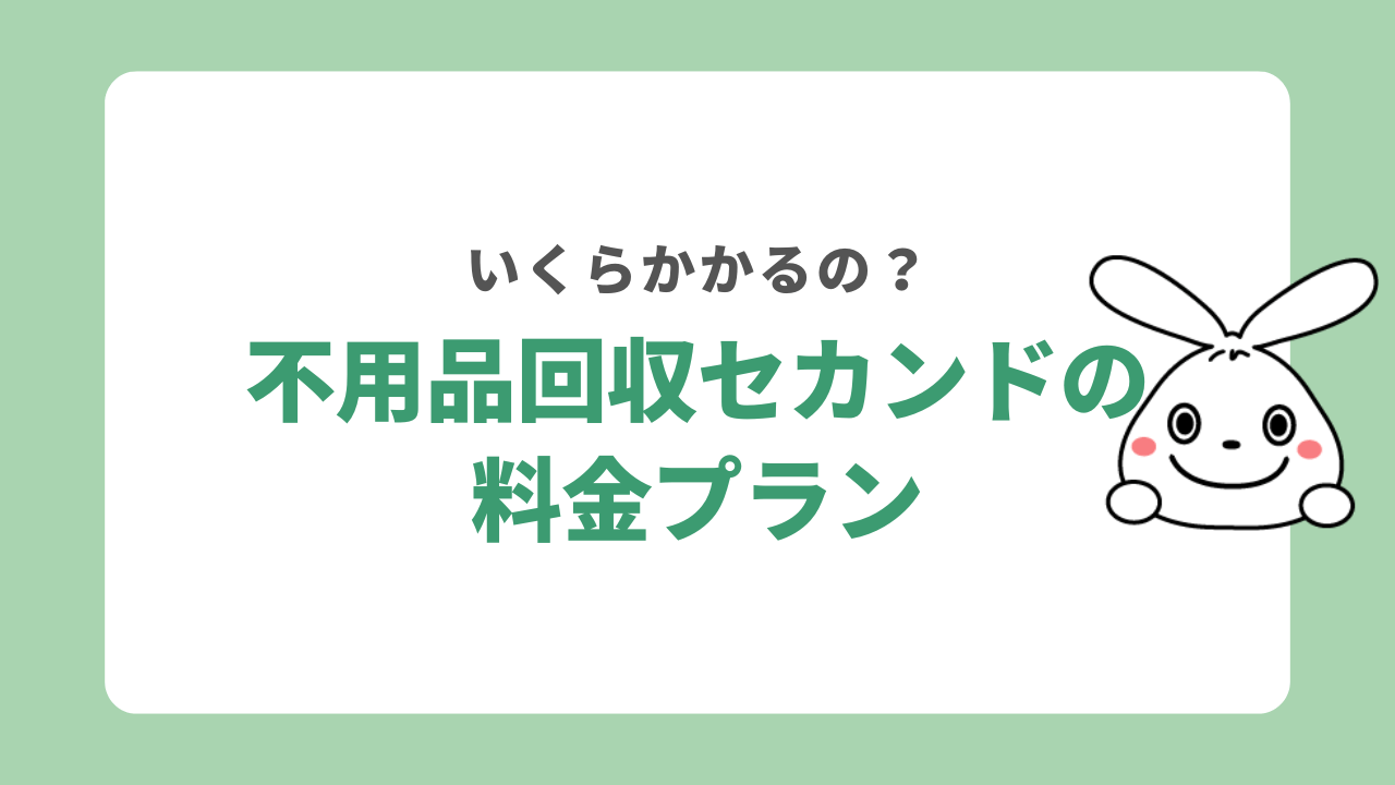 不用品回収セカンドの料金プラン