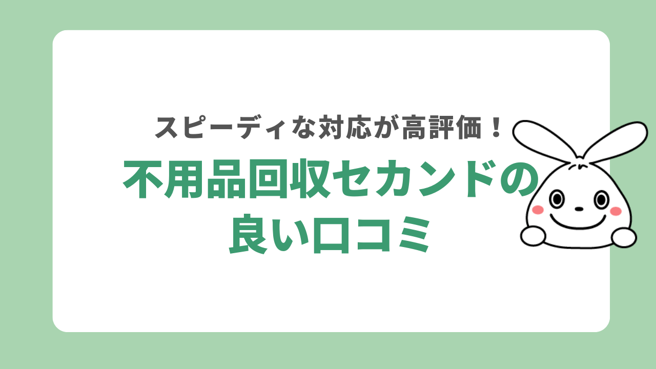 不用品回収セカンドの良い口コミ