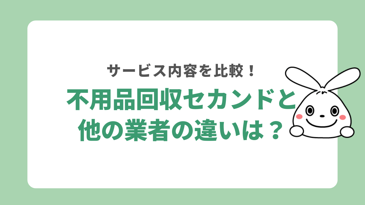 不用品回収セカンドと他の業者を比較