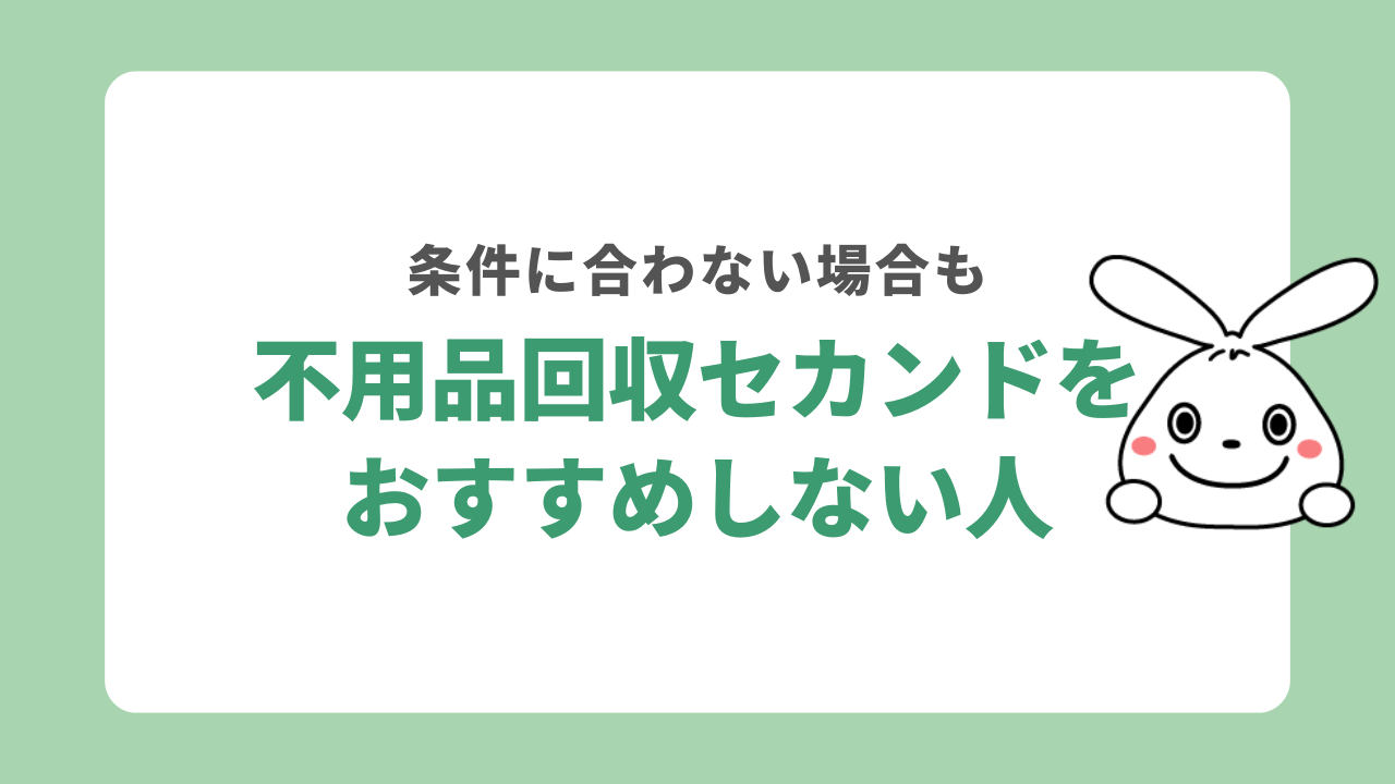 不用品回収セカンドをおすすめしない人