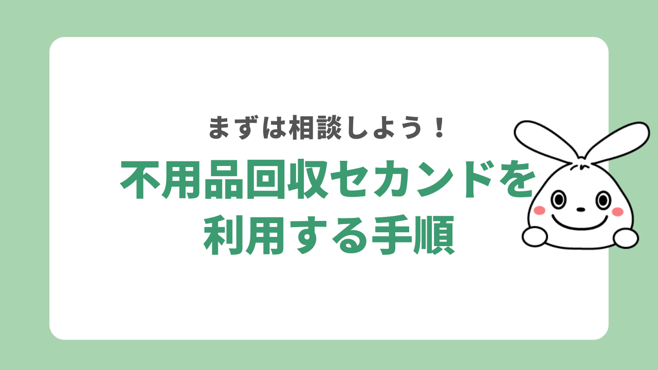 不用品回収セカンドを利用する手順