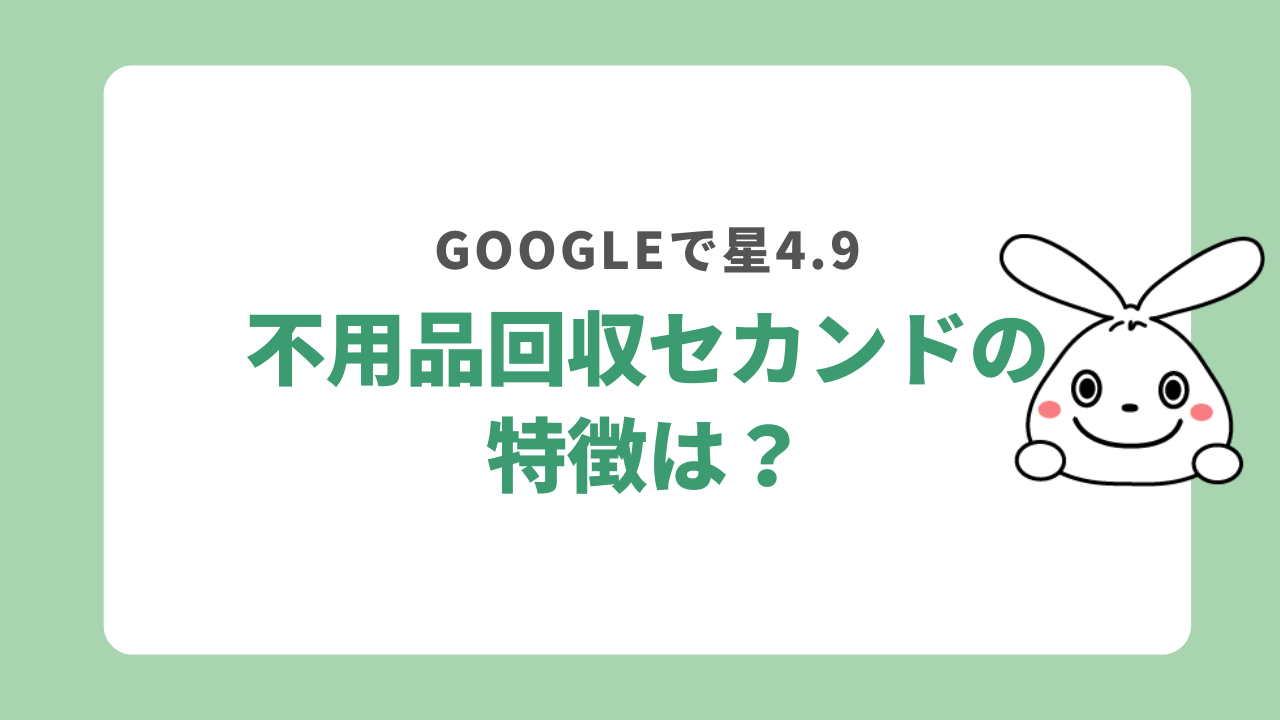 不用品回収セカンドの特徴