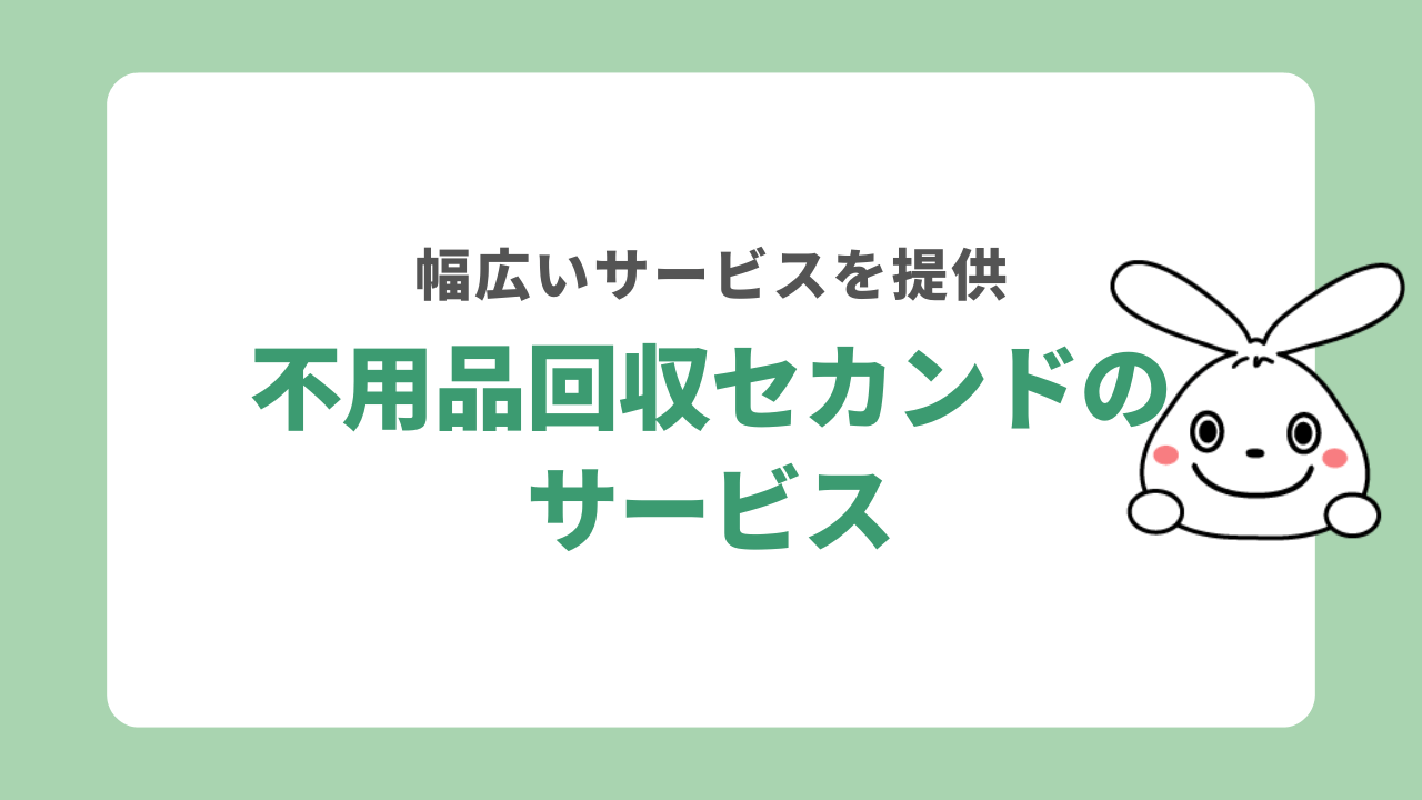 不用品回収セカンドのサービス